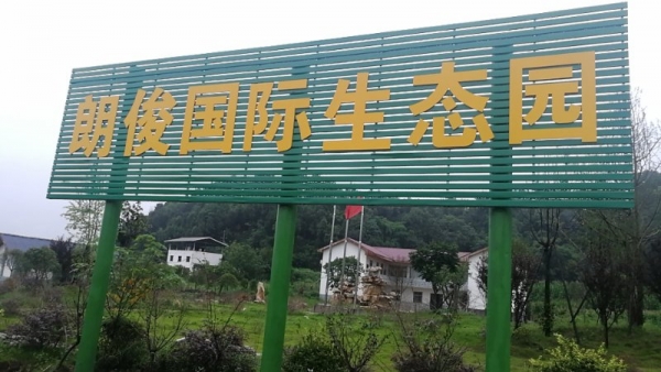 上海綿陽(yáng)市朗俊生態(tài)觀光園